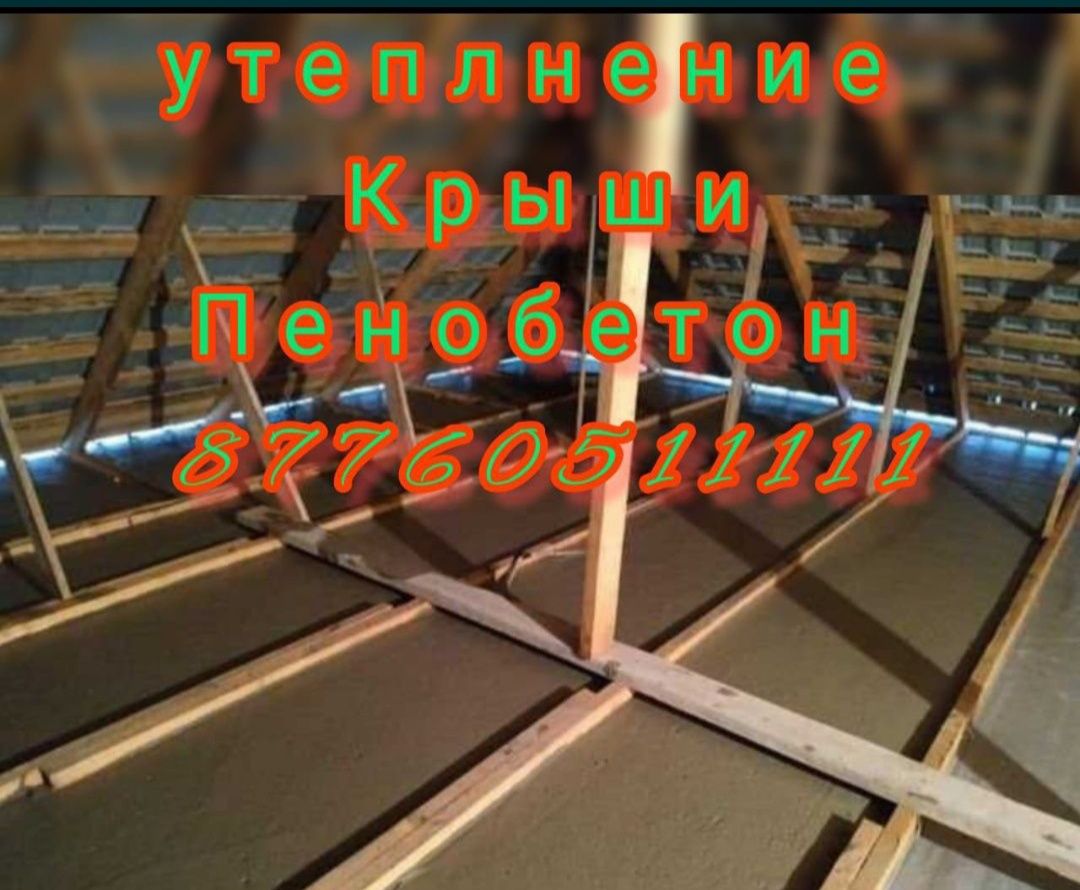 Утепление крыши Пенабетон Эковата Пена Пенобетон Утепление крыша ...