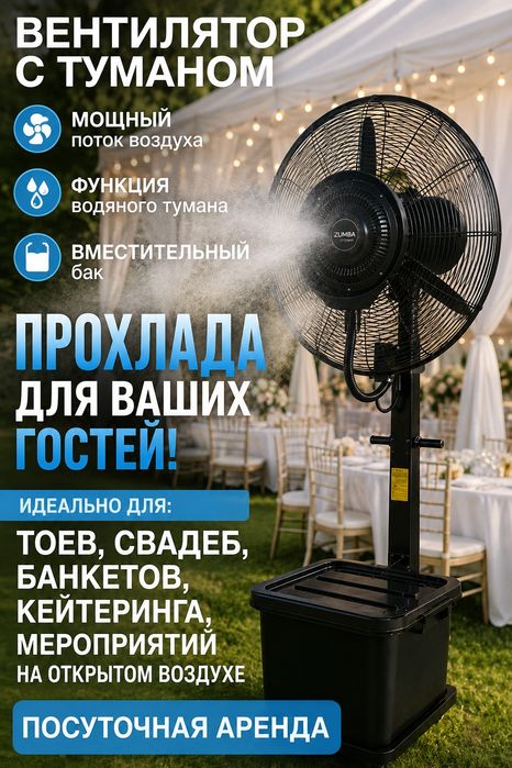 Аренда вентилятора с туманом для тоя, банкета и летней террасы
