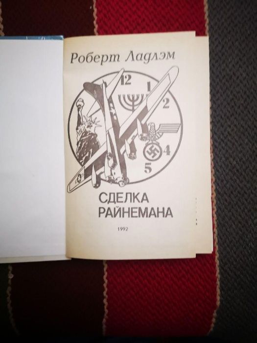 Роберт Ладлэм 2 книги.