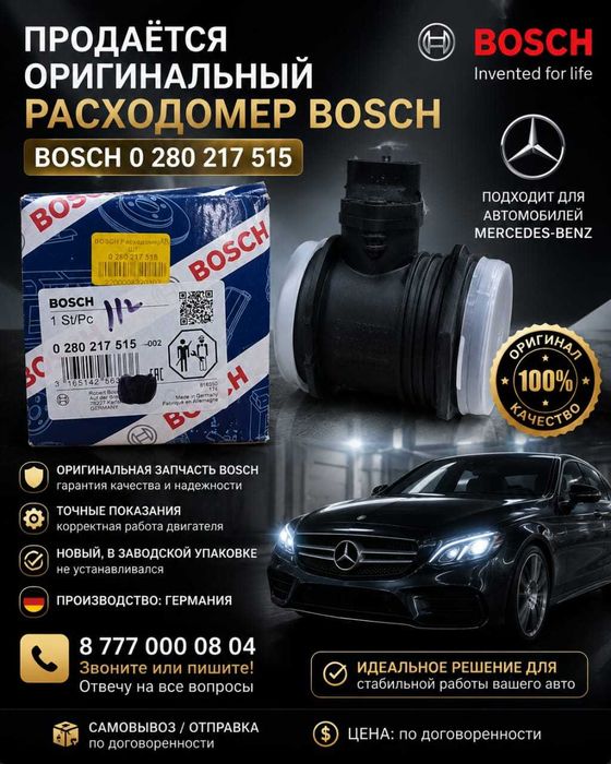 Расходомер Bosch