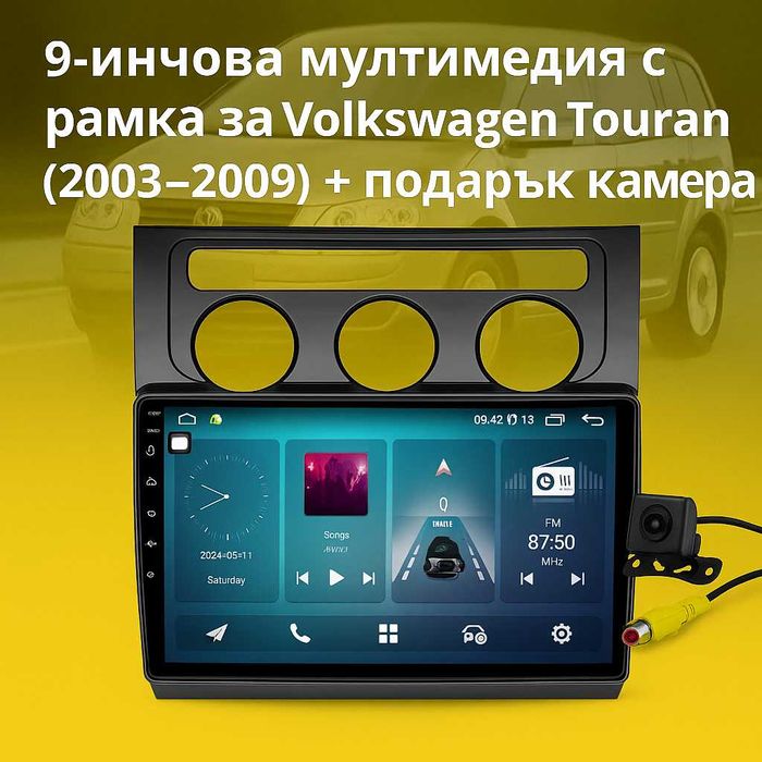 9-инчова мултимедия за Volkswagen Touran (2003–2009) + подарък камера