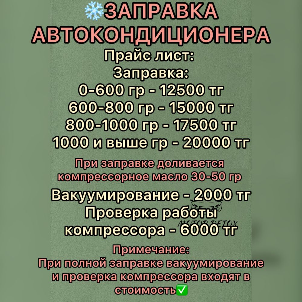 Заправка кондиционера на авто, Заправка автокондиционера - СТО Астана на Olx