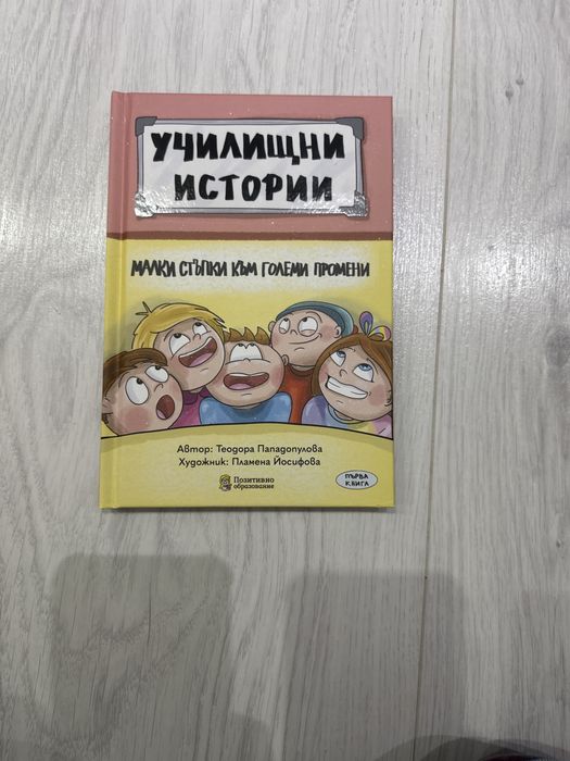 Училищни истории