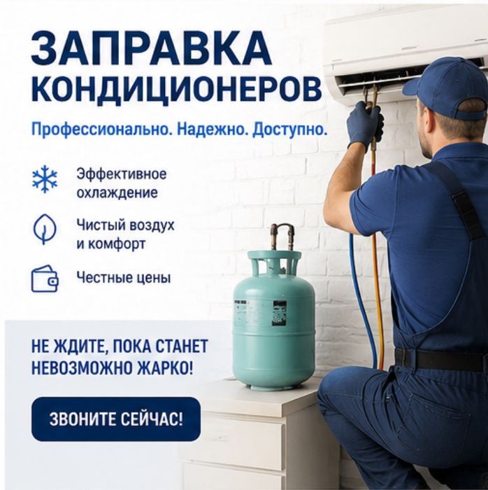 Заправка и ремонт кондиционеров