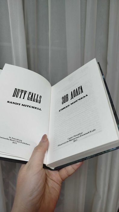 Книга Сэнди Митчелл - Зов Долга / Warhammer