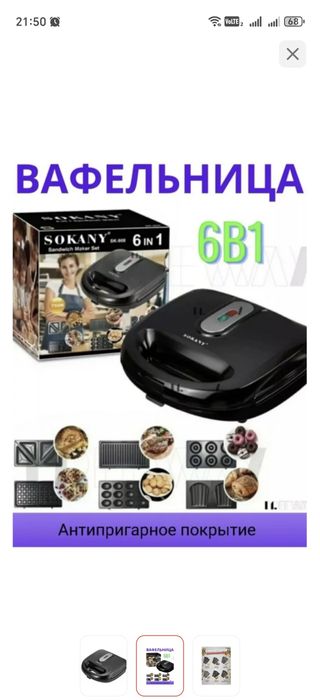 Вафельница Sokany