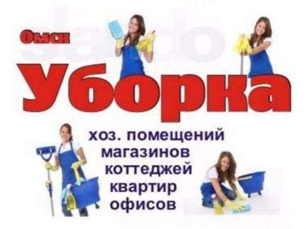 Уборка квартир, домов и коттеджей