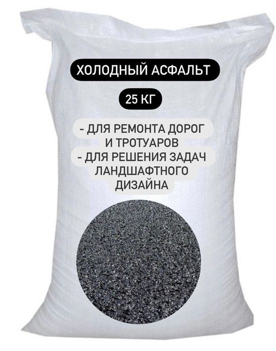 Sovuq asfalt. ( В продаже холодный) асфальт