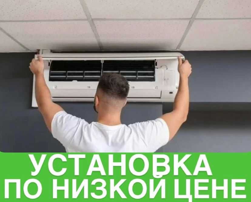 Установка Кондиционера за 1 день Без пыли и переплат