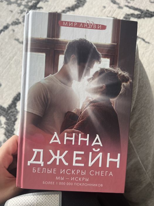 Книга Анны Джейн «Белые Искры Снега»