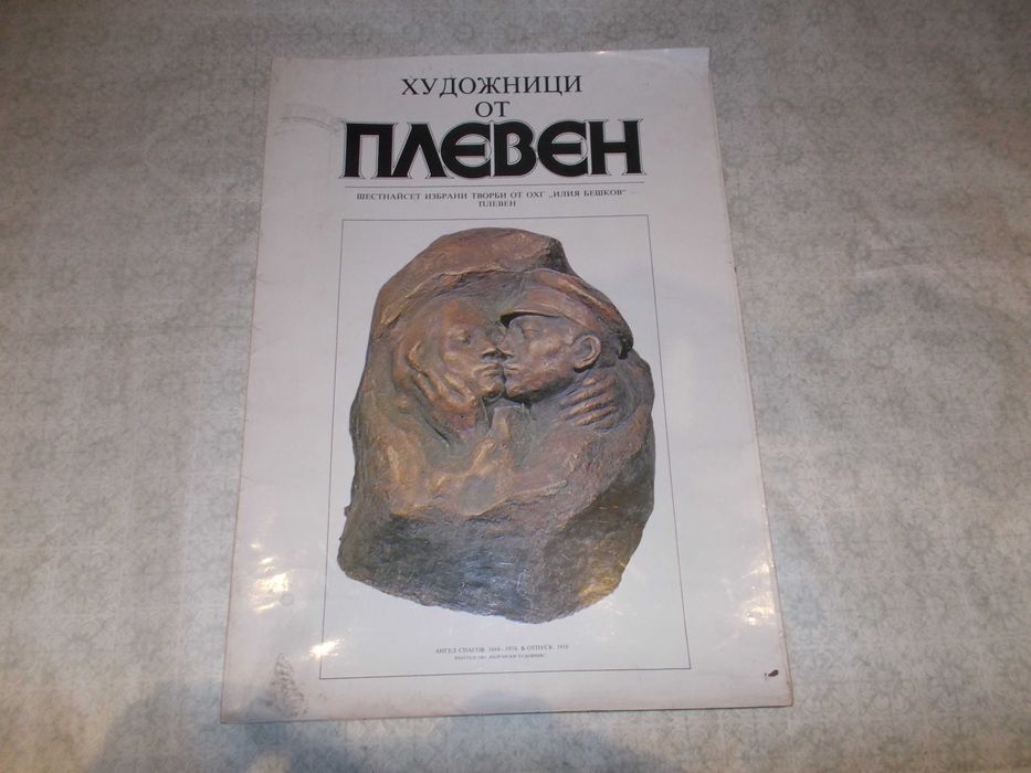 Рядък албум стари художници от Плевен ! Издаван 1984