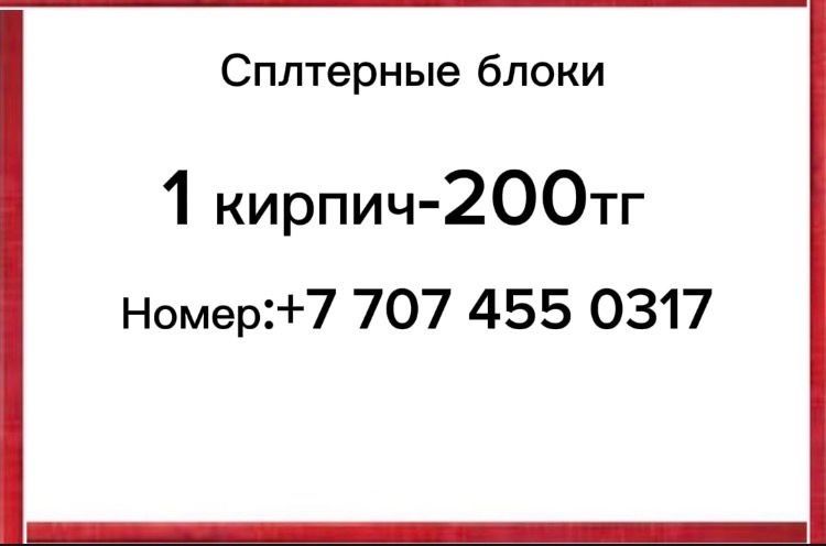 Сплитерные блоки