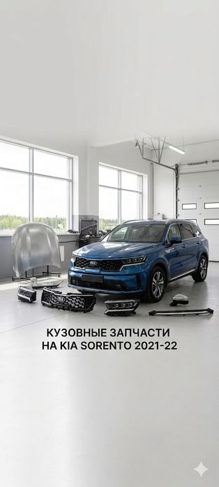Оригинальные кузовные запчасти на Kia Sorento 2021-22