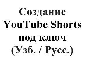 Я контент-мейкер, создаю вертикальные видео YouTube Shorts (Узбекский