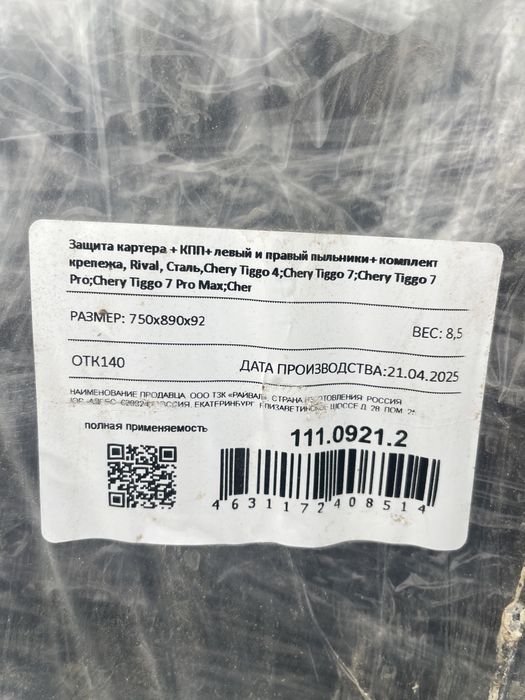 Защита картера на Chery