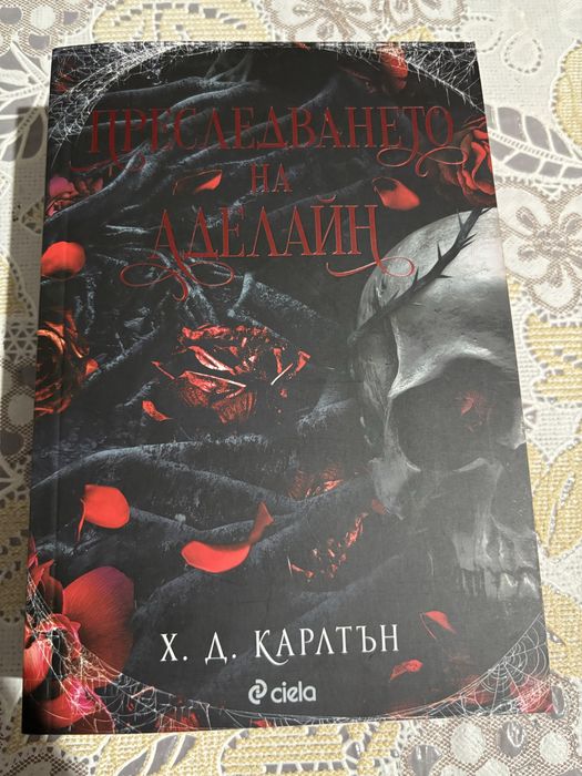 Преследването на Аделайн