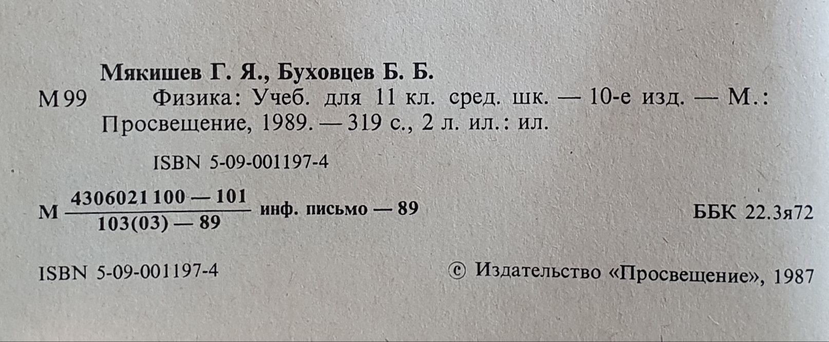 Учебник 1989 г. Физика 11 кл.Мякишев и Буховцев: 2 500 тг. - Товары для  школьников Шымкент на Olx