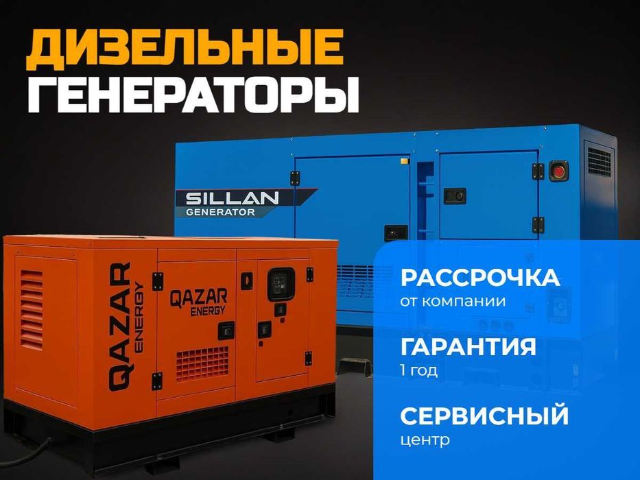 Дизельные генераторы SILLAN/QAZAR — выгодные условия