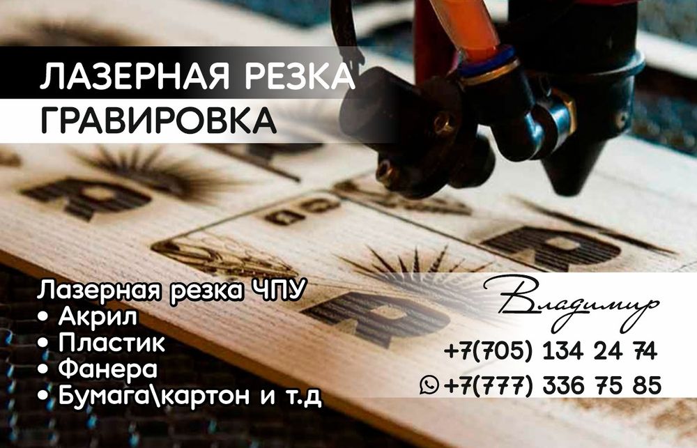 Резка и гравировка