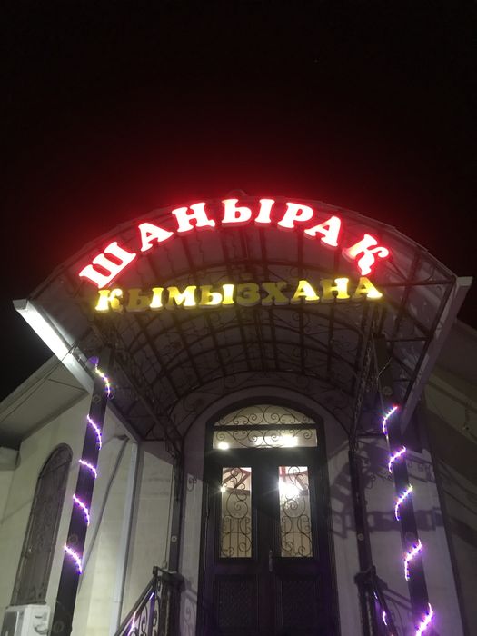 Шұбат қымыран шубат кымыран