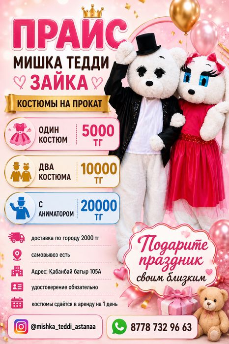 10000 тг Мишка Тедди и Зайка костюмы на прокат, поздравление