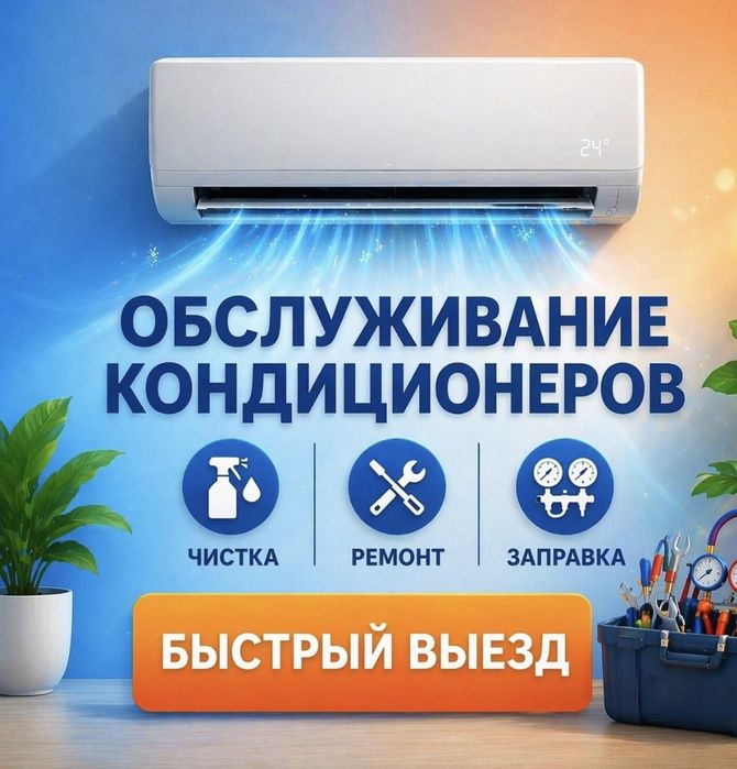 Чистка, мойка, обслуживание кондиционера
