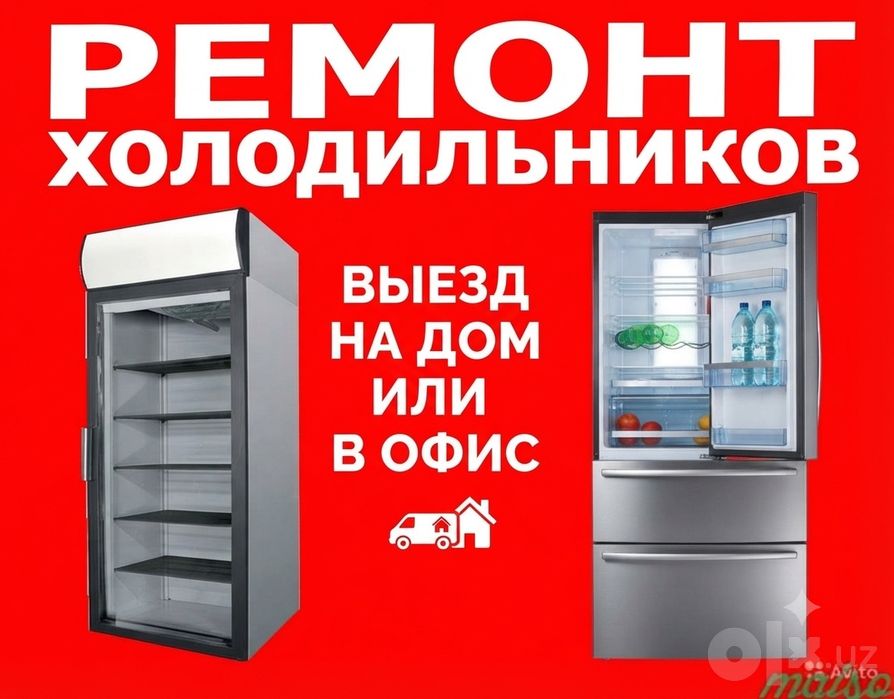 Ремонт холодильников