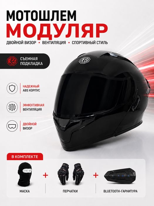 Мотошлем модуляр с двойным визором