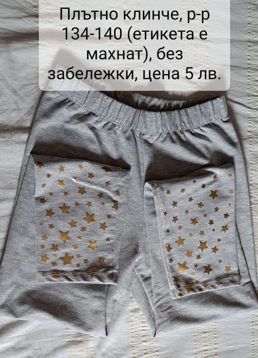 Дрехи за момиче, р-р от 134-152