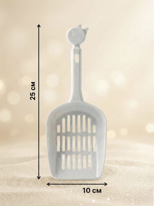 Совок для кошачьего туалета с мелкой ячейкой.
Лопатка для уборки за жи