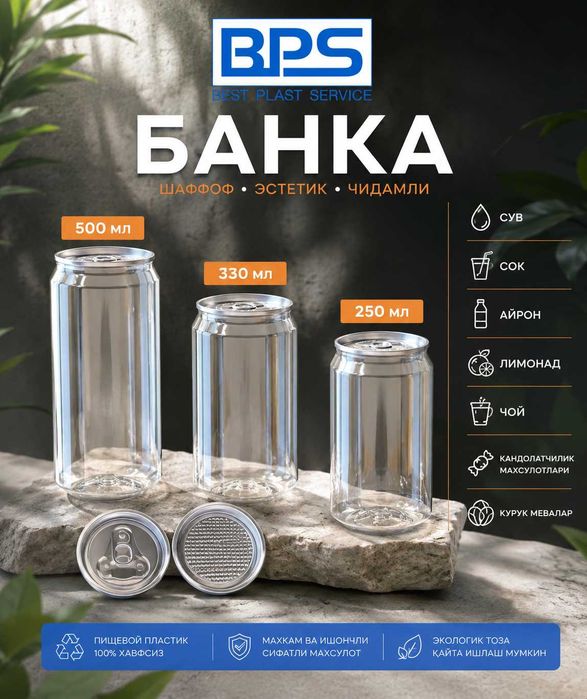 Шаффоф ПЭТ банка 250 мл | 330 мл | 500 мл | Easy Open қопқоқ