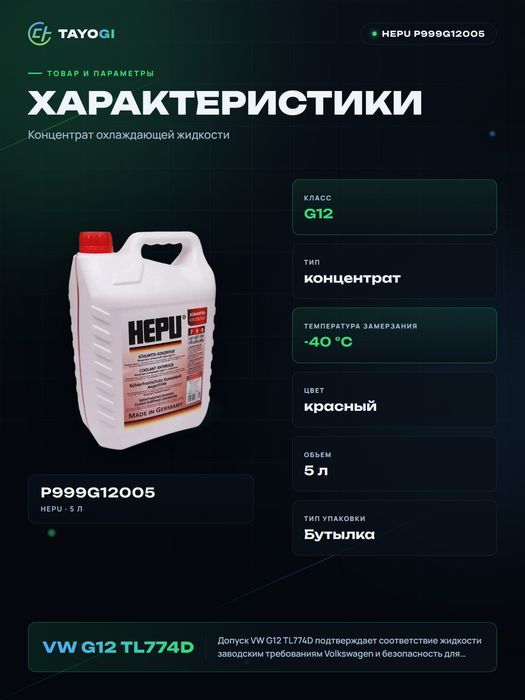 Охлаждающая жидкость HEPU G12, 5 л