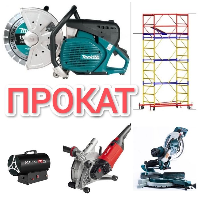 Аренда Монтажный пистолет Бетонорез бензорез асфальторез резчик швов