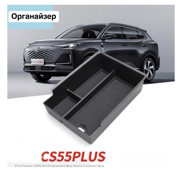 Органайзер для Changan cs55 plus