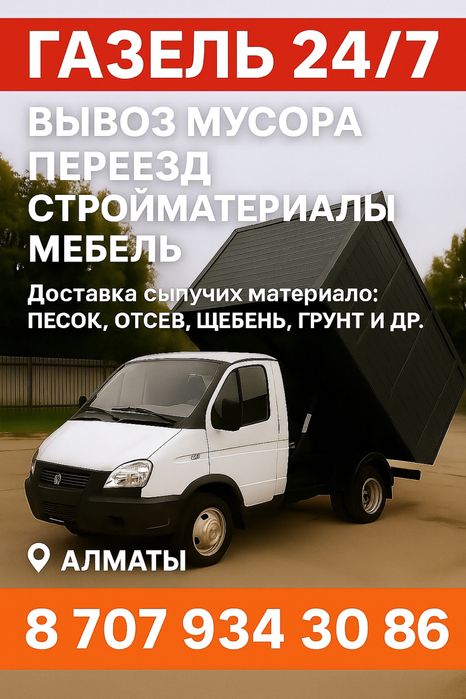 Вывоз мусора доставка переезд