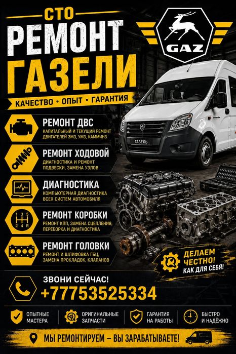 СТО! Ремонт Газели! Без выходных, с 9:00 до 20:00.
