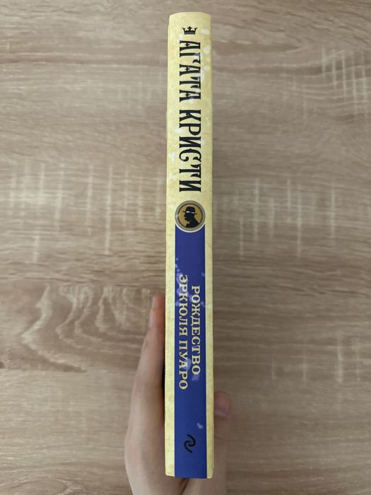 книга ‘рождество эркюля пуаро’
