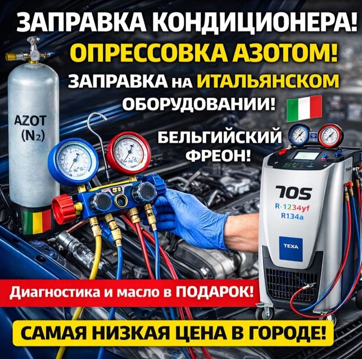 Заправка автокондиционеров