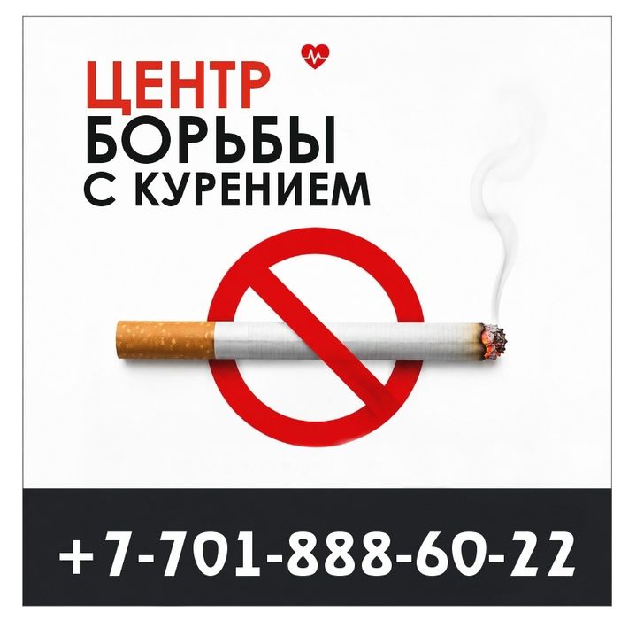 Центр борьбы с курением