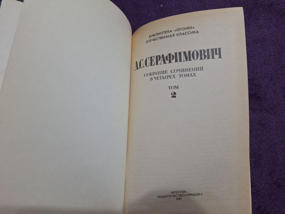 Книга А. С. Серафимович