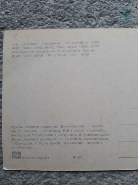 Картички (снимки) на Гунди и Ф.Д. Левски от 1965-та година