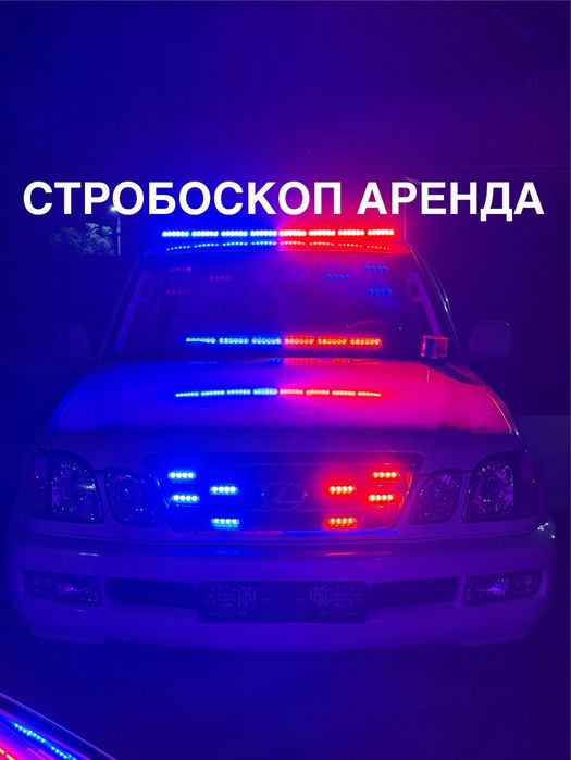 Стробоскоп мигалка аренба