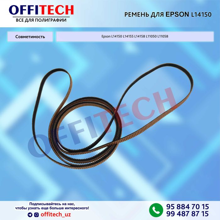 Ремень для EPSON L14150