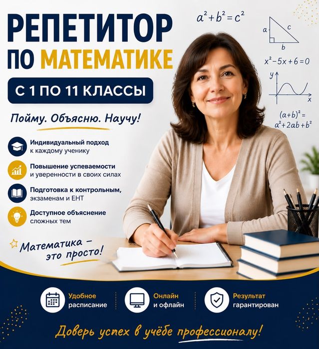 Репетитор по математике
