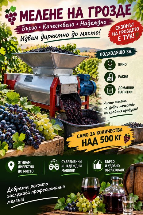 Мелене на грозде до вашият дом !