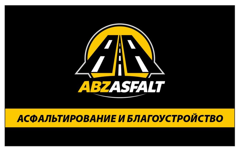 Асфальтирование высшего качества у нас!