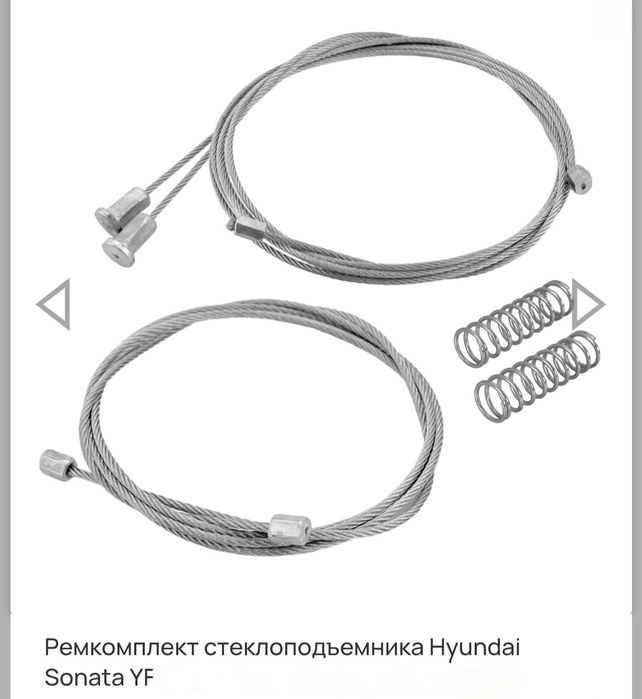 Трос стеклоподъемника Hyundai sonata YF. Передняя.