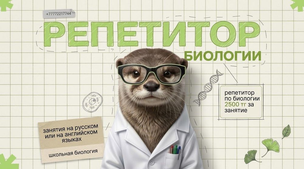 Репетитор по Биологии