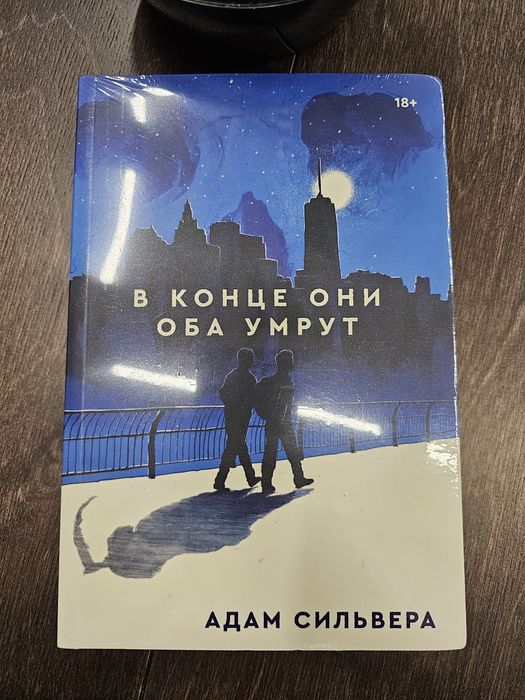 Книга "В конце они оба умрут"
