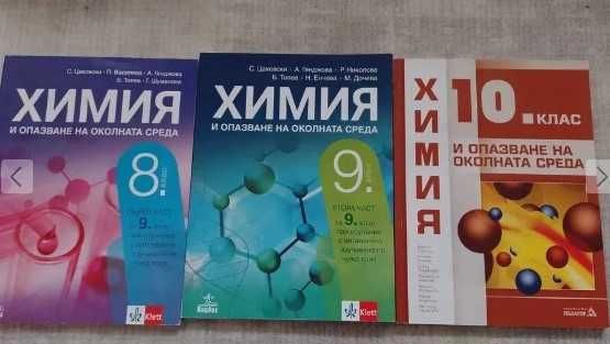 нови учебници по химия